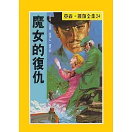 亞森.羅蘋：魔女的復仇