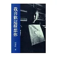 我喜歡這樣想你