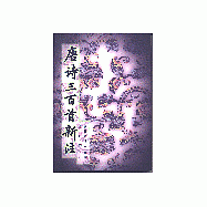 唐詩三百首新注