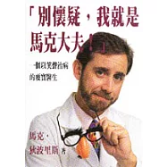 別懷疑，我就是馬克大夫!