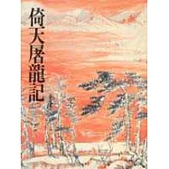 倚天屠龍記(二)(平17)