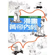 漫畫黃帝內經