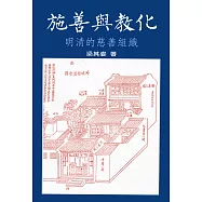 施善與教化-明清的慈善組織
