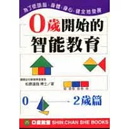 0歲開始的智能教育〔0~2歲〕篇