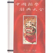 中國哲學辭典大全