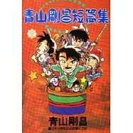 青山剛昌短篇集