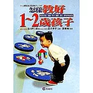 怎樣教好1-2歲孩子