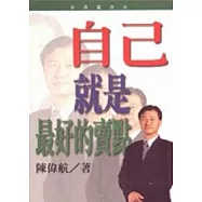 自己就是最好的賣點