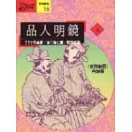 品人明鏡(上)