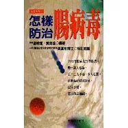 怎樣防治腸病毒