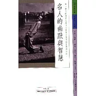 名人的幽默與智慧