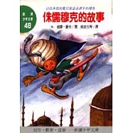 侏儒穆克的故事