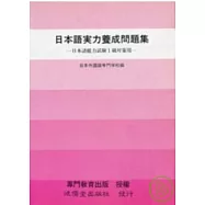日本語實力養成問題集1級對策用(書+2卡帶)