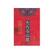 大六壬心鏡