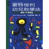 蒙特梭利幼兒教學法：讓孩子自我成長