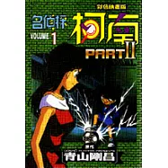 名偵探柯南 Part Ⅱ(1)