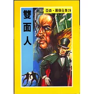 亞森.羅蘋：雙面人