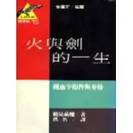 火與劍的一生-鐵血宰相俾斯麥傳