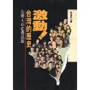 激動!台灣的歷史