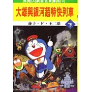 大雄與銀河超特快列車(下)