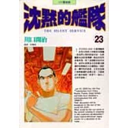 沈默的艦隊 23.