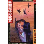 屍體覺得好寂寞