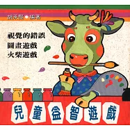 兒童益智遊戲--視覺的錯誤、圖畫遊戲、火柴遊戲