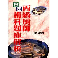 丙級廚師檢定術科題庫解析