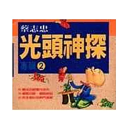 光頭神探專輯II