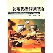 後現代學科與理論