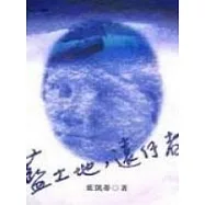 藍土地，遠行者