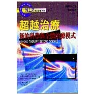 超越治療—新的科學與全體治療模式