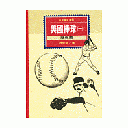 美國棒球(一)