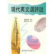 現代英文選評註