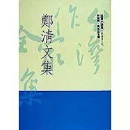 鄭清文集