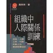 組織中人際關係訓練