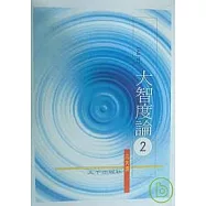 大智度論(白話研習本)第二冊