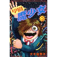 學園魔少女 5