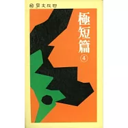 極短篇 (四)
