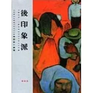 後印象派
