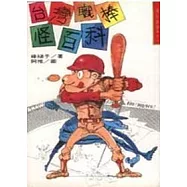 台灣職棒怪百科