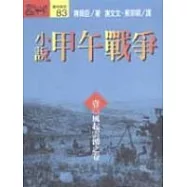 小說甲午戰爭(壹)風起雲湧之卷