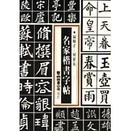 名家楷書字帖