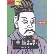 曹操爭霸經營史<地之卷>