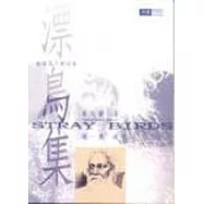 漂鳥集-新譯泰戈爾詩集