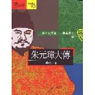 朱元璋大傳-一個平民英雄﹑一個血腥皇帝