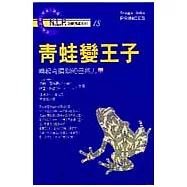 青蛙變王子