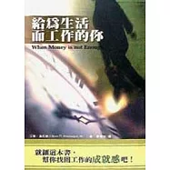 給為生活而工作的你