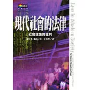 現代社會的法律-社會理論的批判