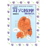 圖解耳穴按摩健康法